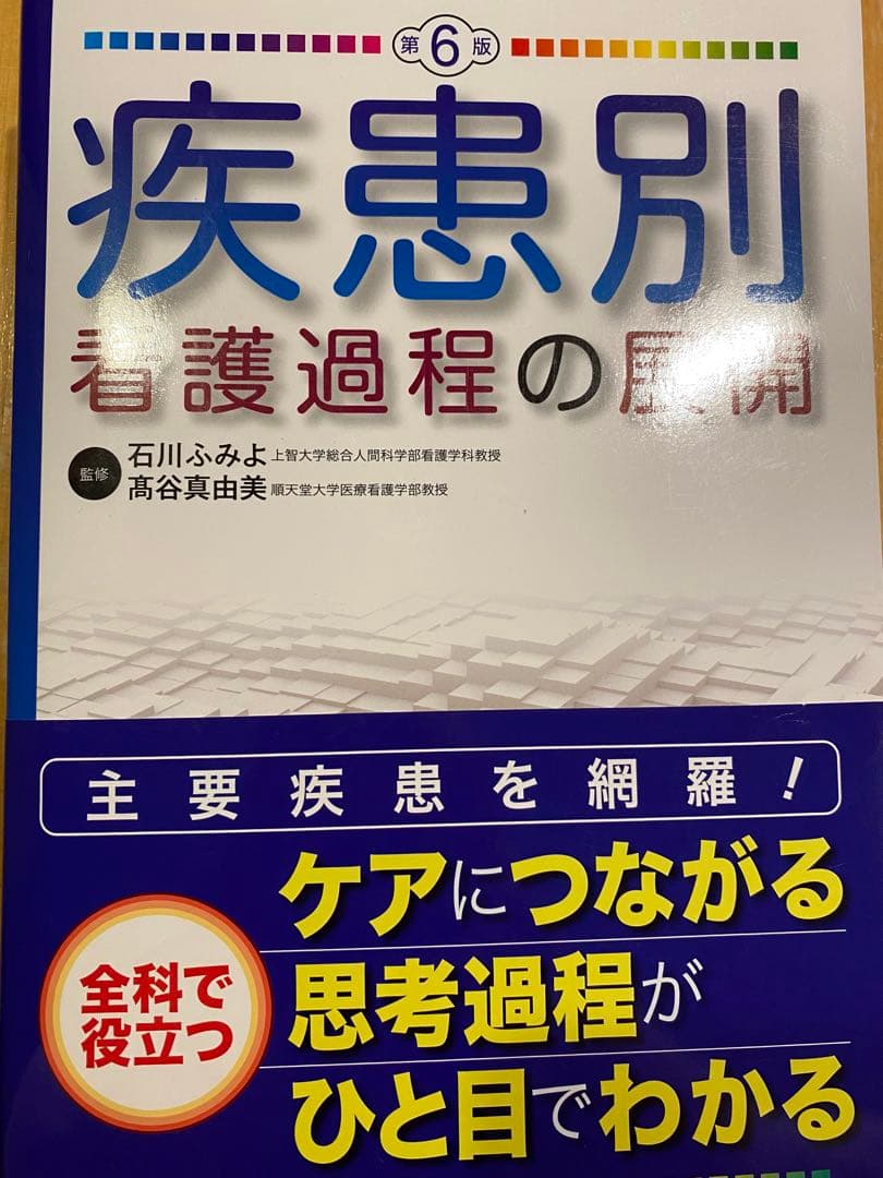 対症看護 (第5版)、疾患別看護過程の展開（第6版）