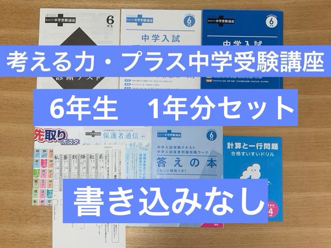 3/8まで限定！【未記入】考える力プラス中学受験 ６年生【1年分セット】