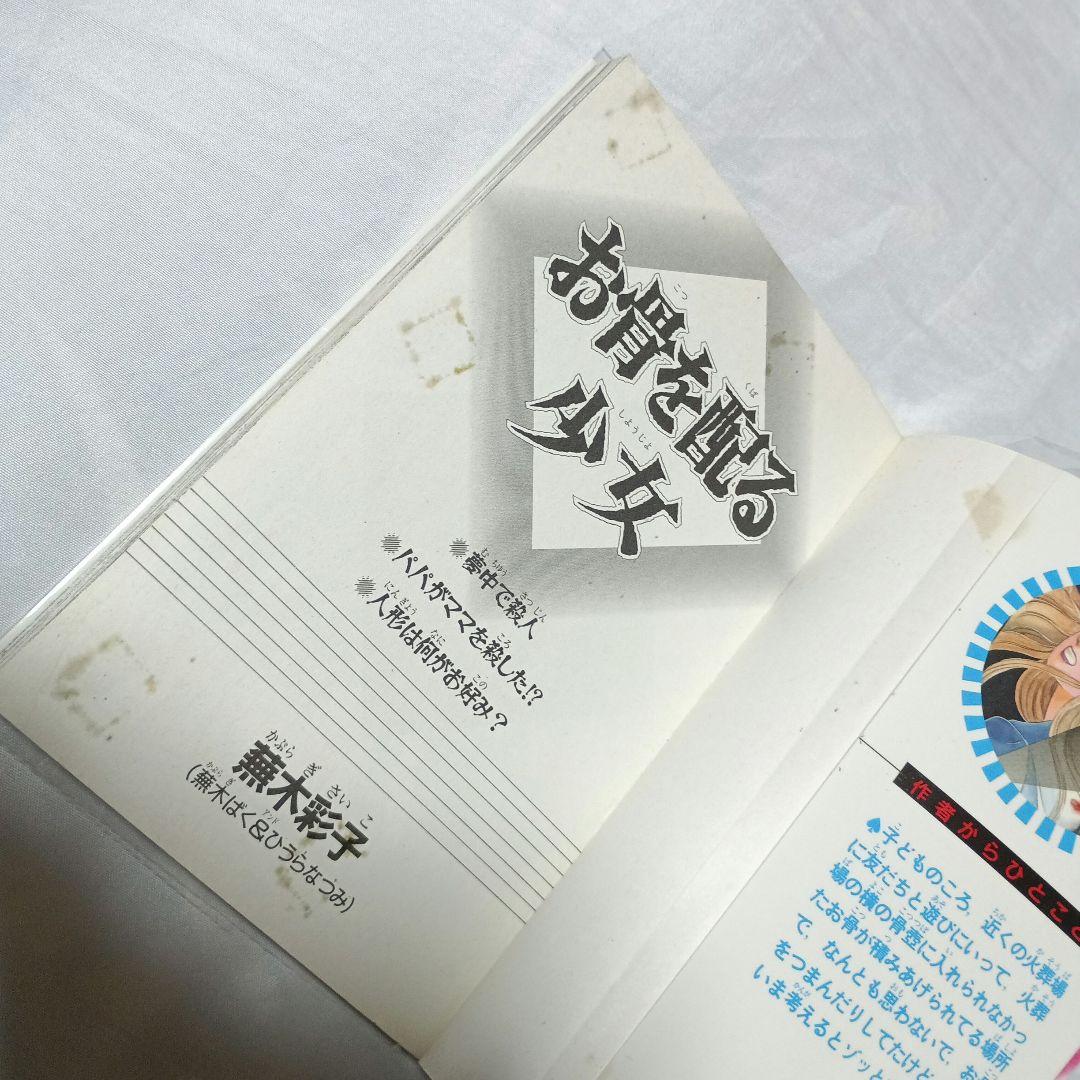 お骨を配る少女＊蕪木彩子