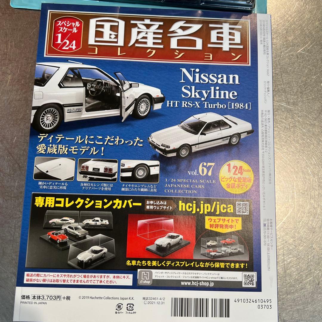 ミニカー P Nissan Skyline HT RS-X Turbo (1984)