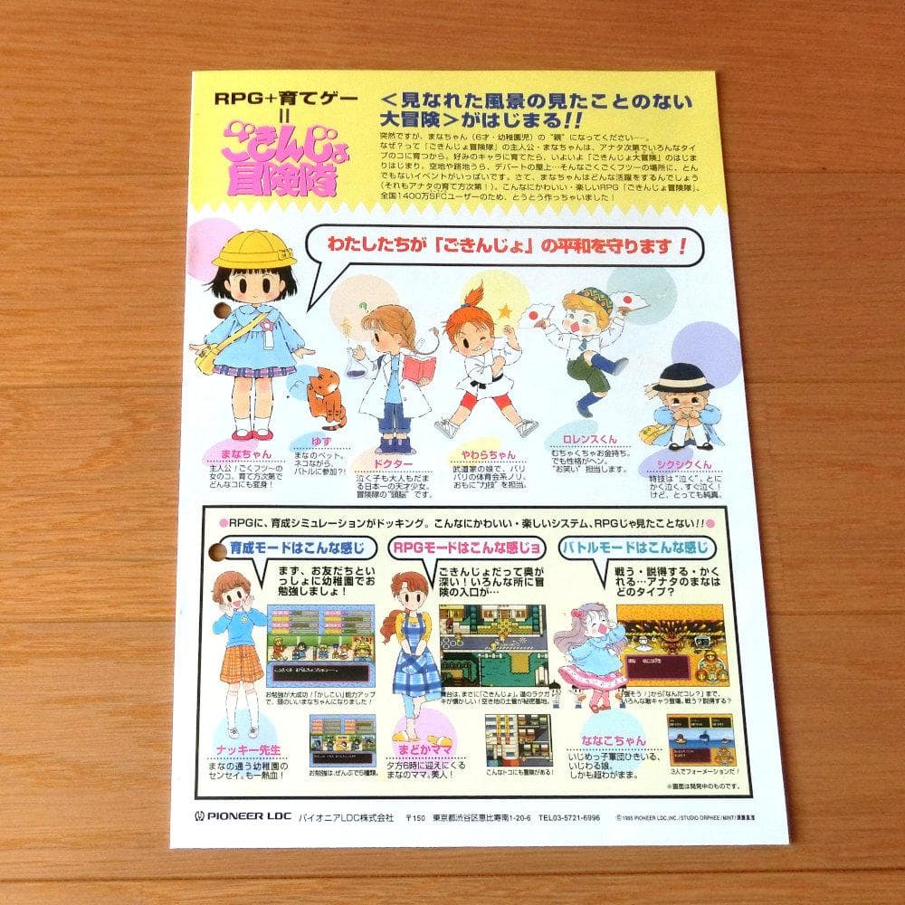 【レア】『ごきんじょ冒険隊（SFC）』（ゲームチラシ）