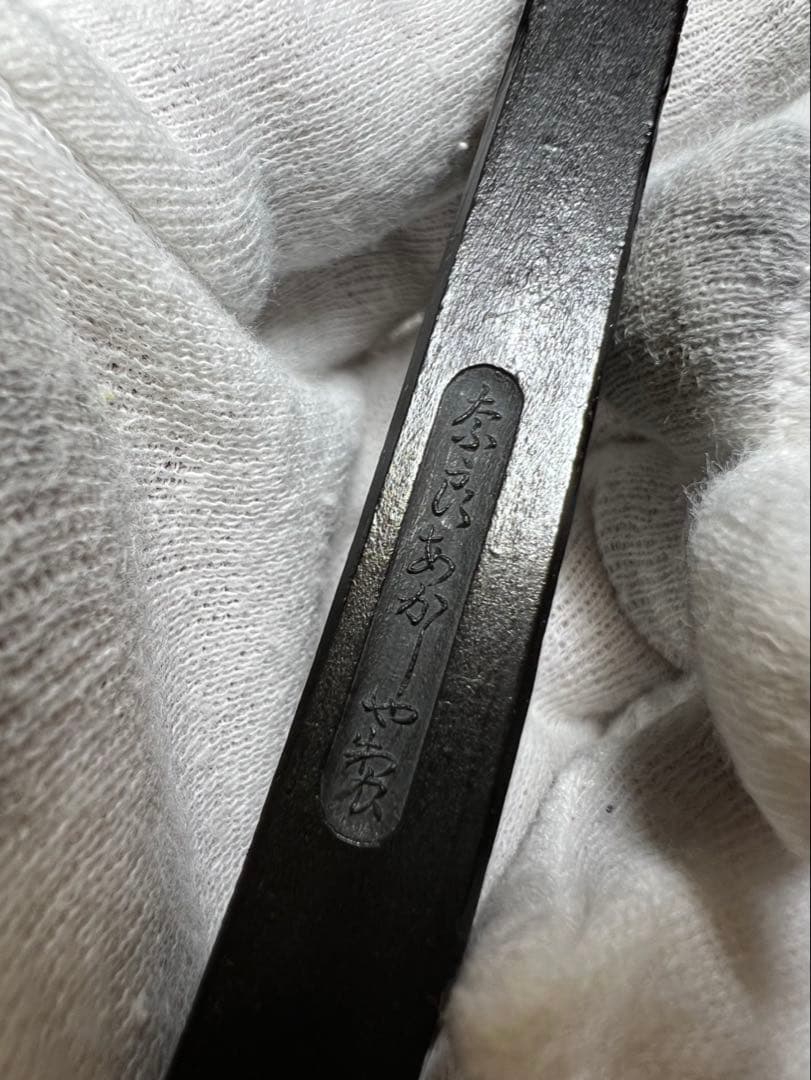 奈良老舗一点もの高級松煙極上 一丁半状態良得！