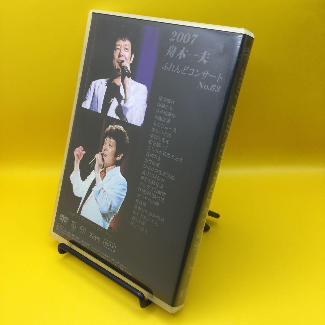 ♦︎ 舟木一夫 2007 ふれんどコンサート No.62 DVD