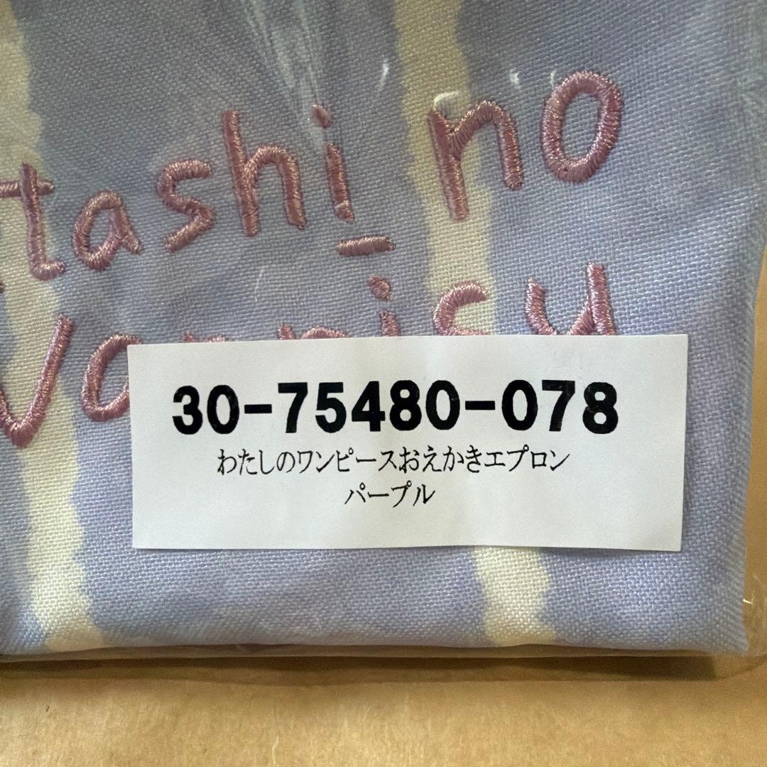 学研　わたしのワンピース　おえかきエプロン　パープル　完売品