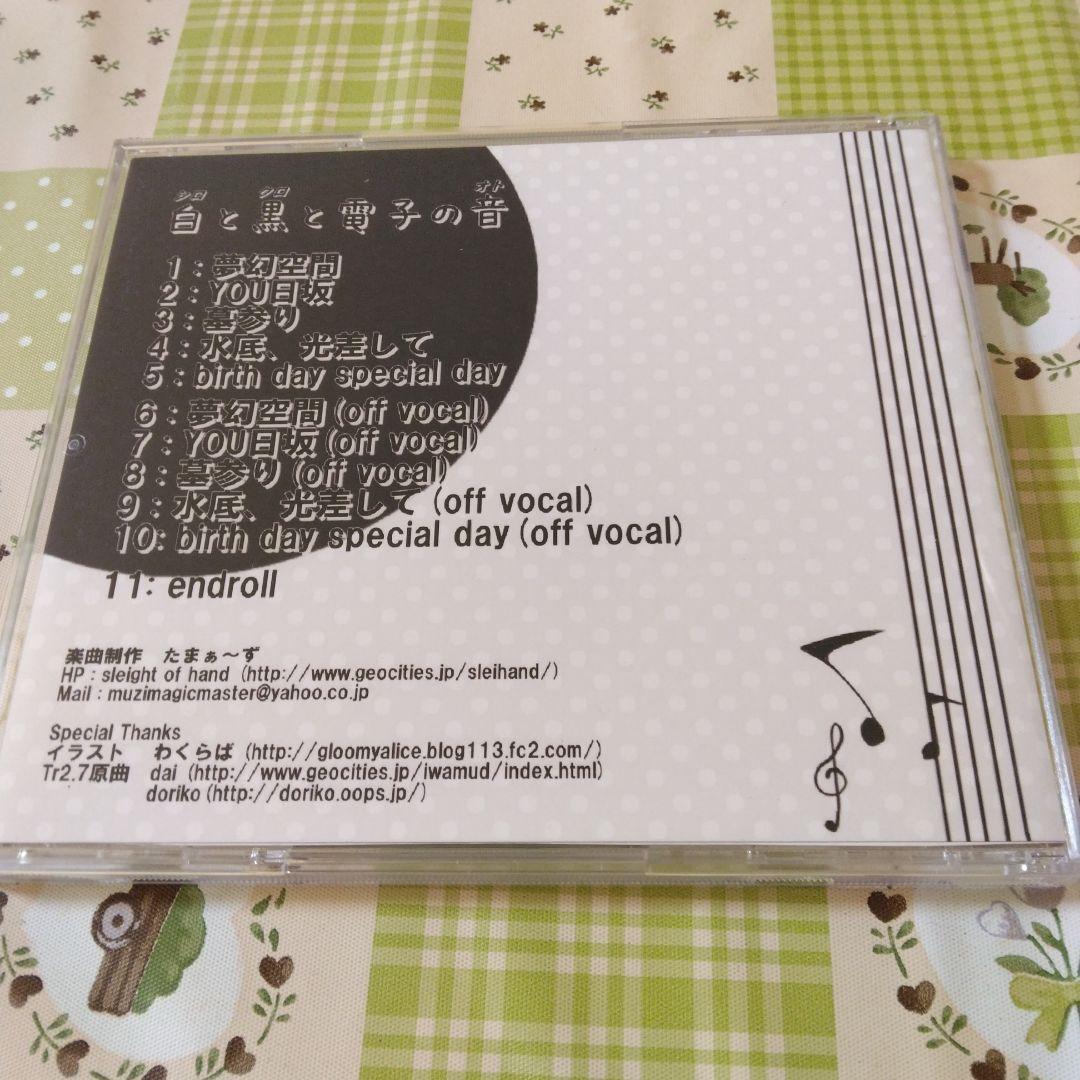 希少　たまぁ～ず　白と黒と電子の音　ボカロ　CD　初音ミク　スライハンド