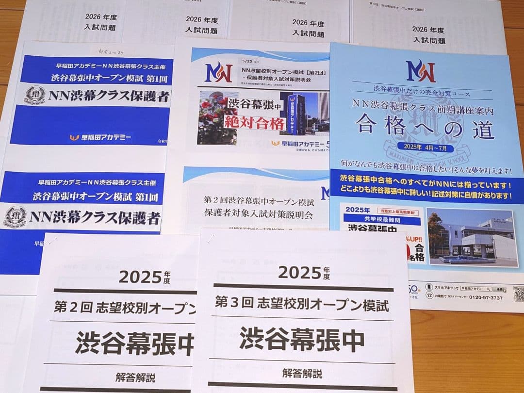 2026年度 第1～3回 NN志望校別オープン NNOP 渋谷幕張 渋幕 おまけ