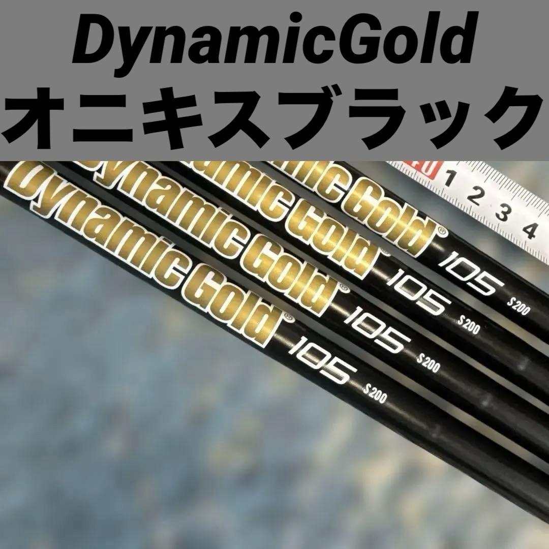 Dynamic Gold 105 S200 ゴルフシャフト 4本セット