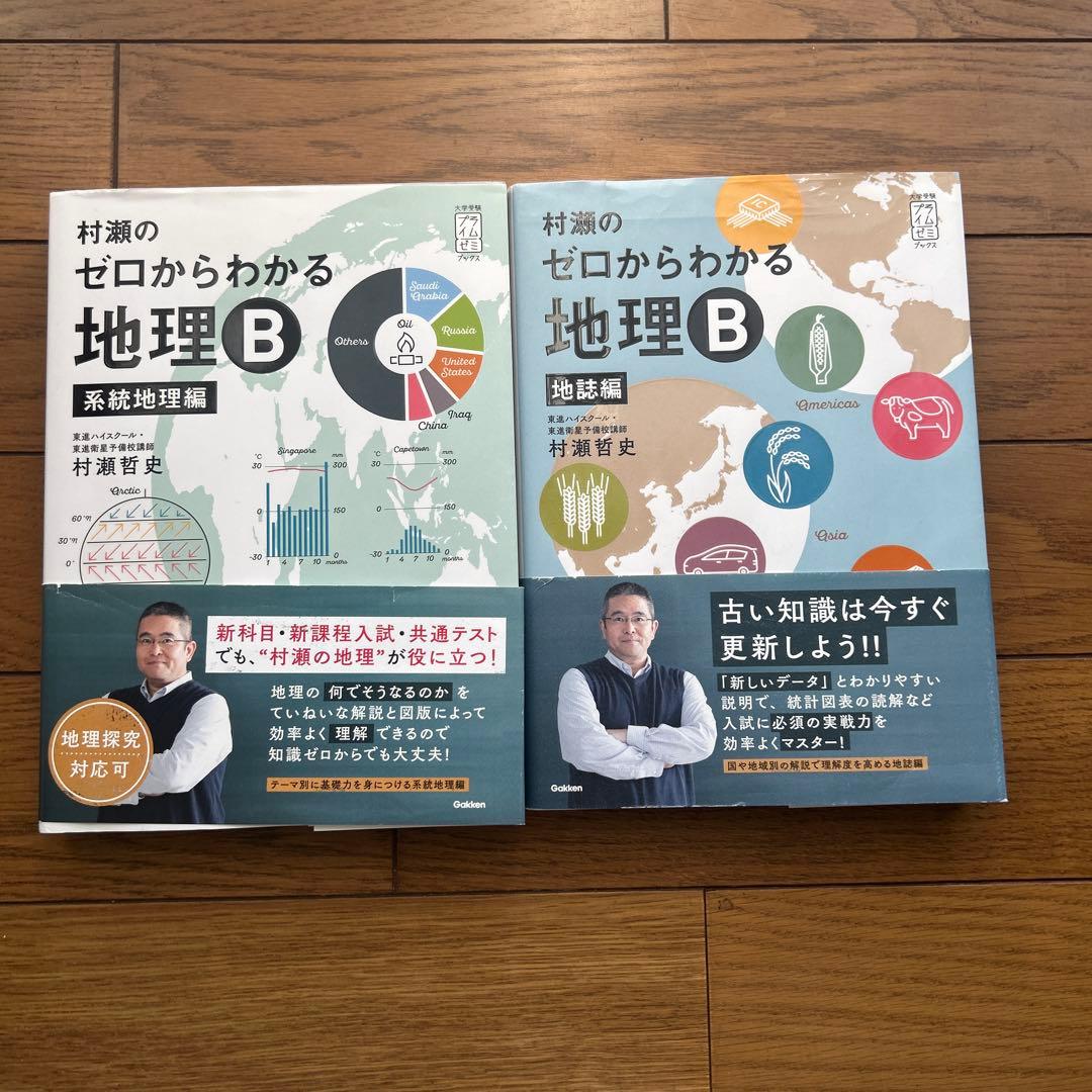 村瀬のゼロからわかる地理B 地誌編　系統地理編