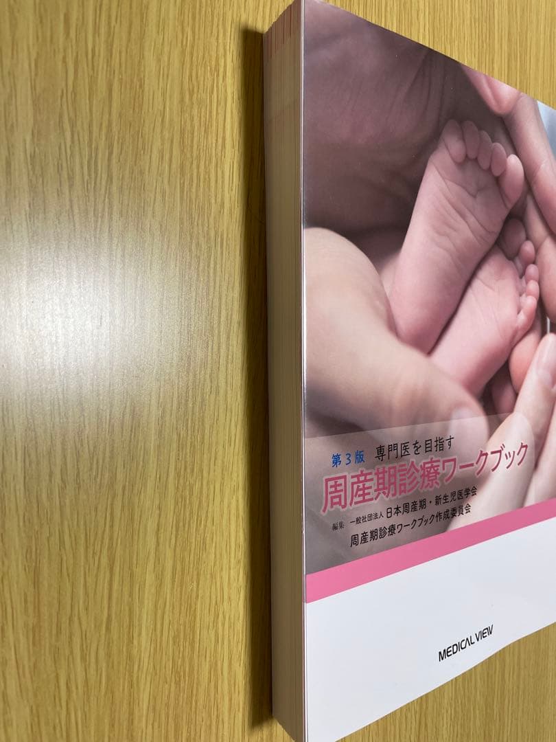 【裁断済み】第3版 専門医をめざす 周産期診療ワークブック : 胎児スクリーニ…