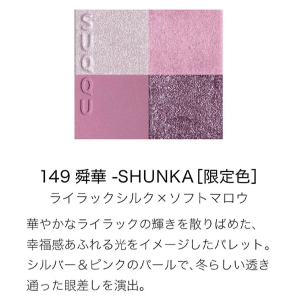 メイクアップ キット 舜華 2025 ホリデーコレクションSUQQU スック限定