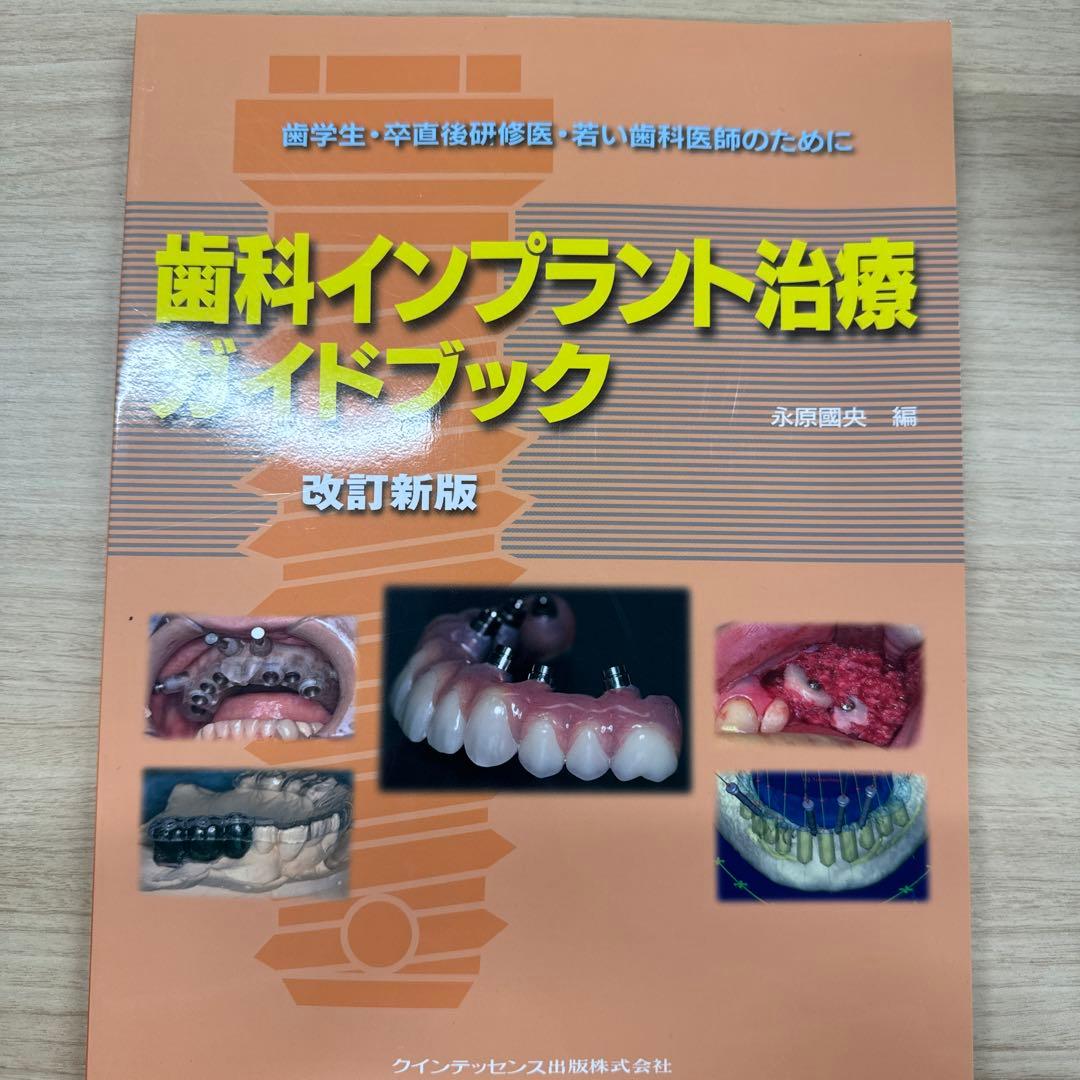 歯科インプラント治療ガイドブック 歯学生・卒直後研修医・若い歯科医師のために