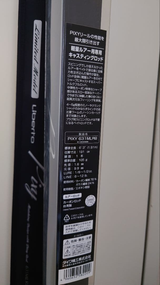 ダイワ リベルト ピクシー 631MLRB 1000本限定 未使用品？