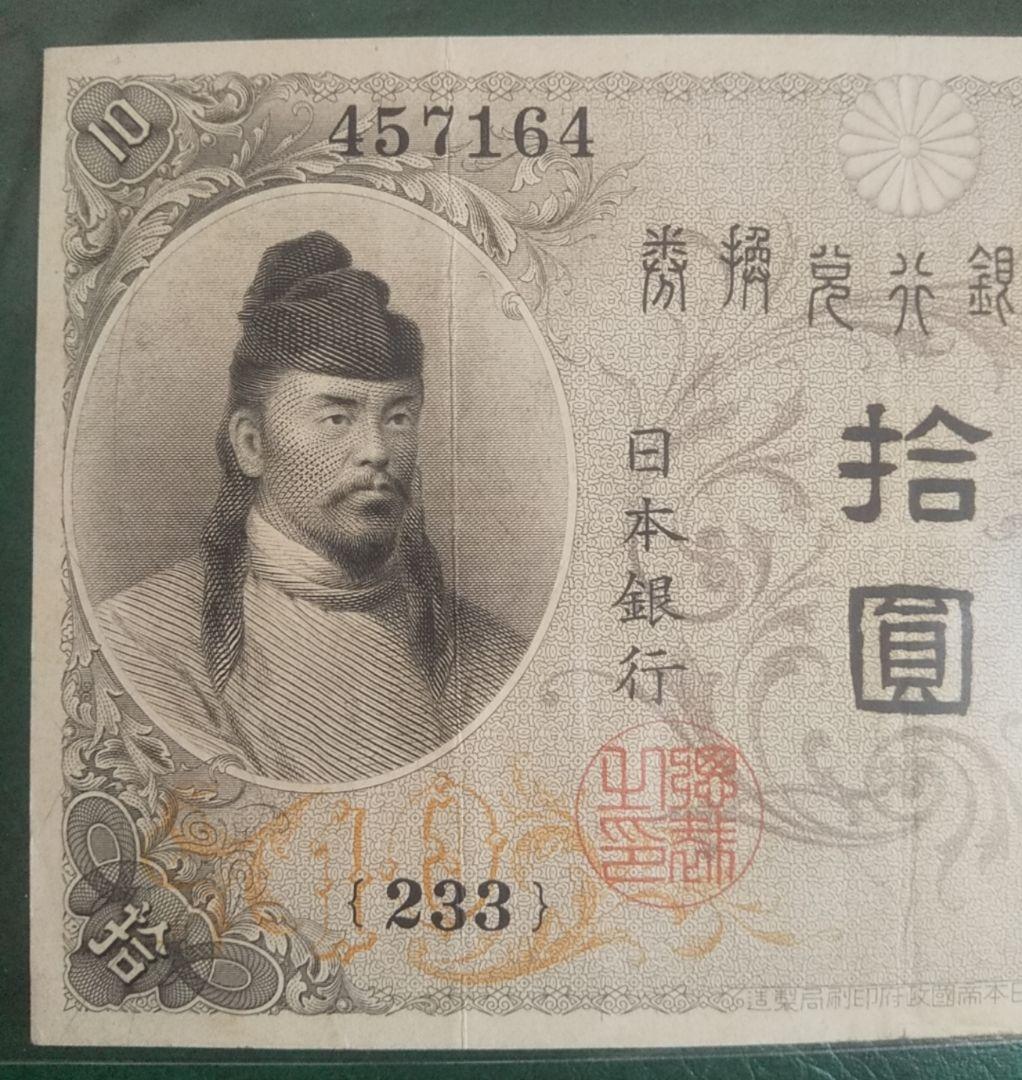 旧紙幣　左和気　大正兌換銀行券　拾圓　古銭　和気清麻呂　希少札　旧札　古紙幣