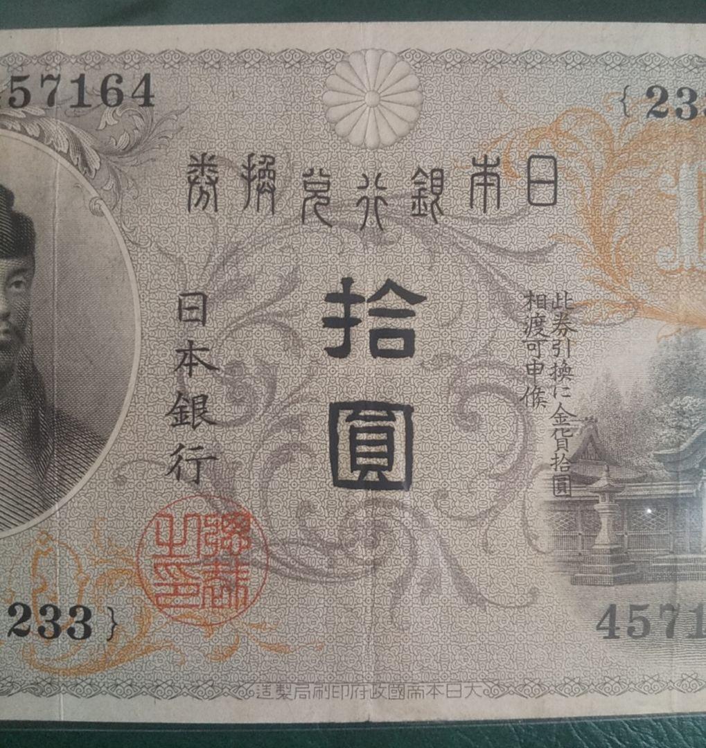 旧紙幣　左和気　大正兌換銀行券　拾圓　古銭　和気清麻呂　希少札　旧札　古紙幣