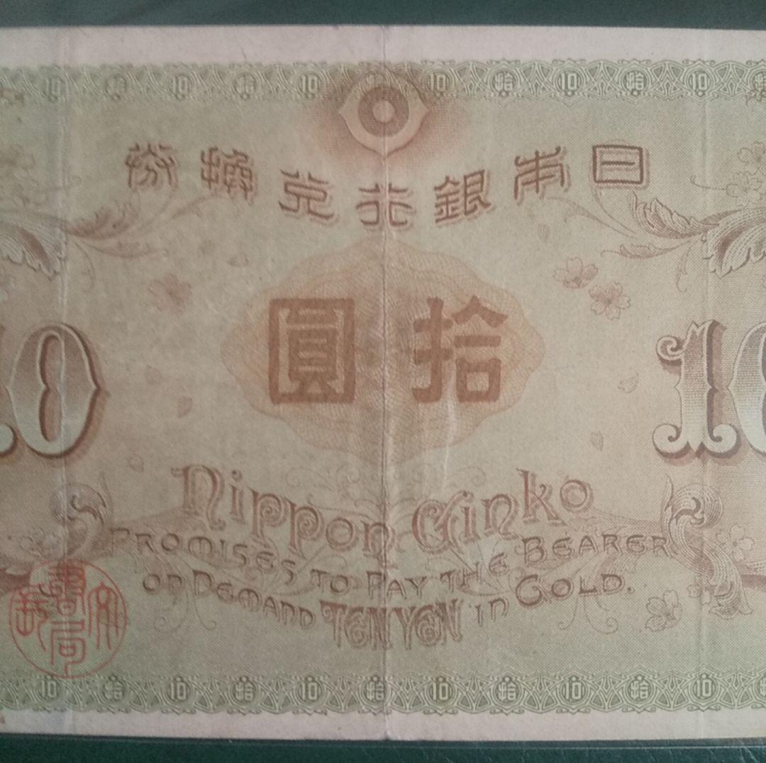 旧紙幣　左和気　大正兌換銀行券　拾圓　古銭　和気清麻呂　希少札　旧札　古紙幣