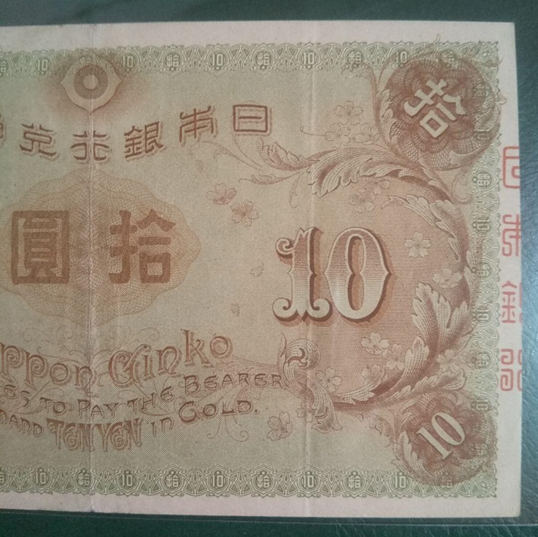 旧紙幣　左和気　大正兌換銀行券　拾圓　古銭　和気清麻呂　希少札　旧札　古紙幣