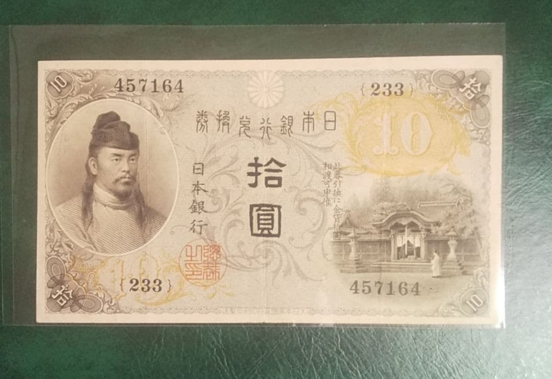旧紙幣　左和気　大正兌換銀行券　拾圓　古銭　和気清麻呂　希少札　旧札　古紙幣