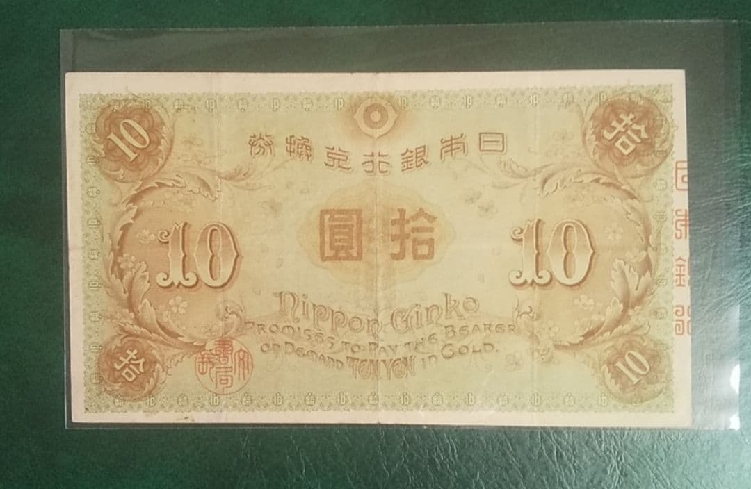 旧紙幣　左和気　大正兌換銀行券　拾圓　古銭　和気清麻呂　希少札　旧札　古紙幣