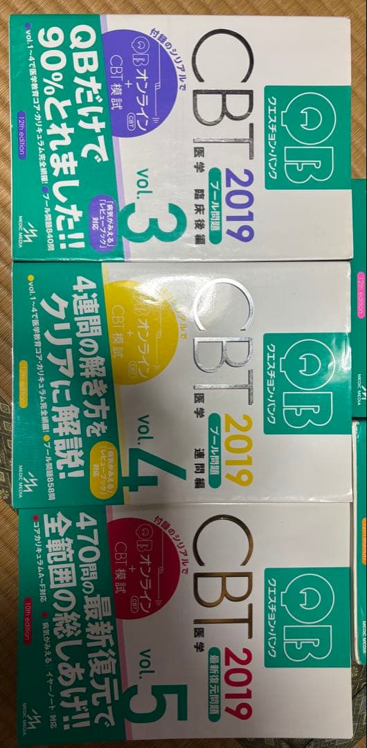 CBT 2019 医学 基礎問題集 全5巻セット