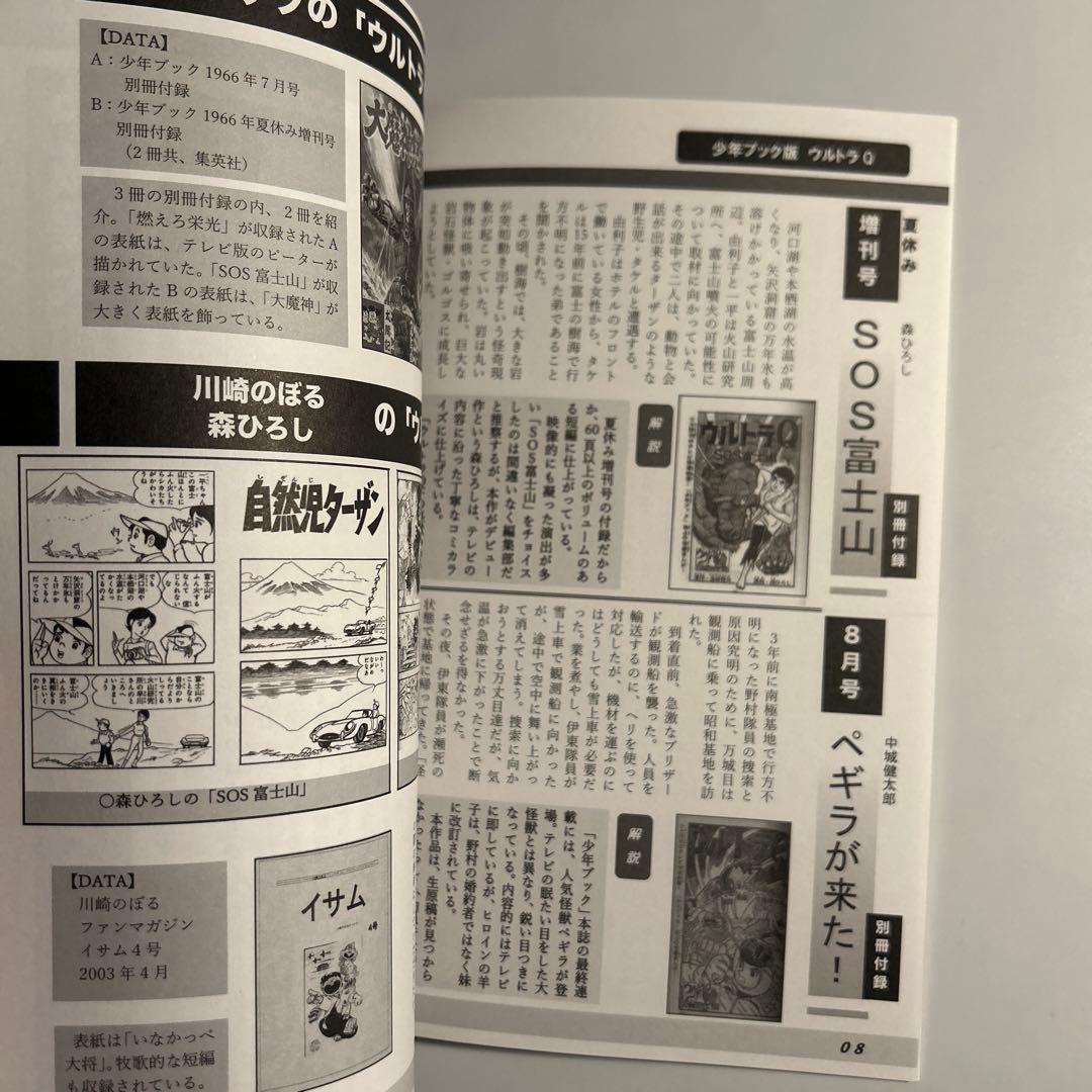 タイムトンネル「ウルトラQマンガ超全集」