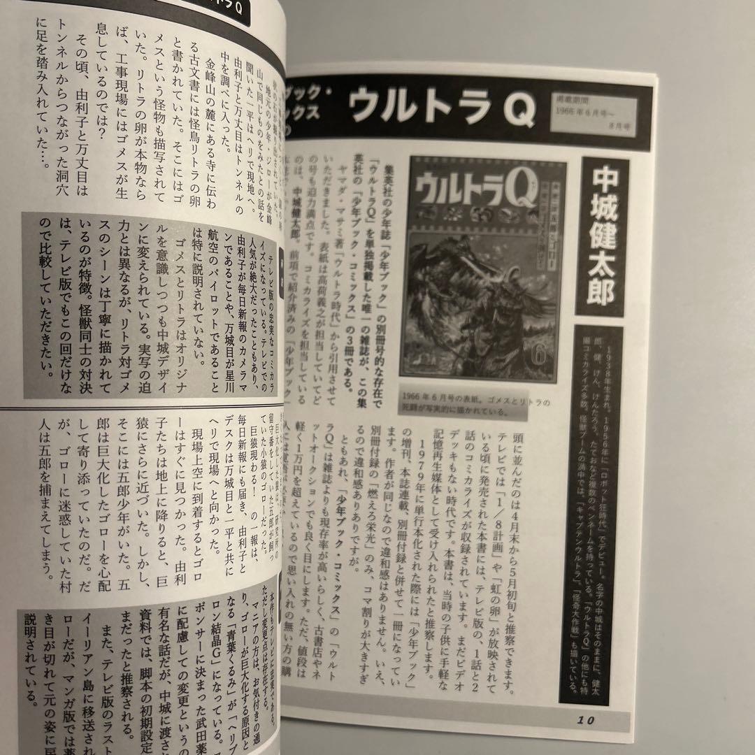 タイムトンネル「ウルトラQマンガ超全集」