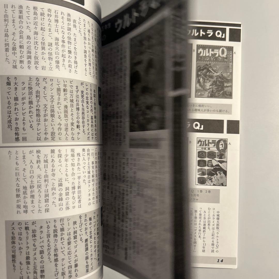 タイムトンネル「ウルトラQマンガ超全集」