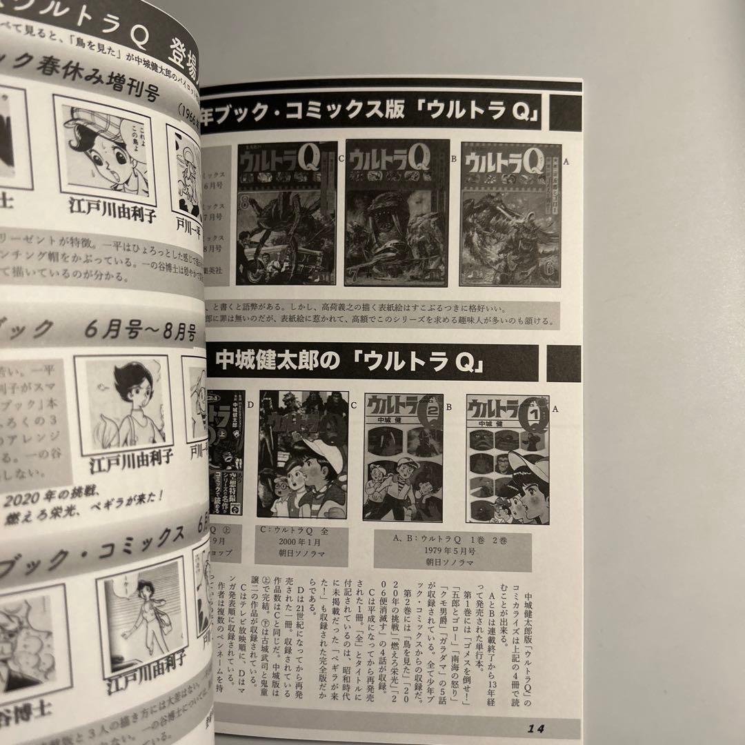 タイムトンネル「ウルトラQマンガ超全集」