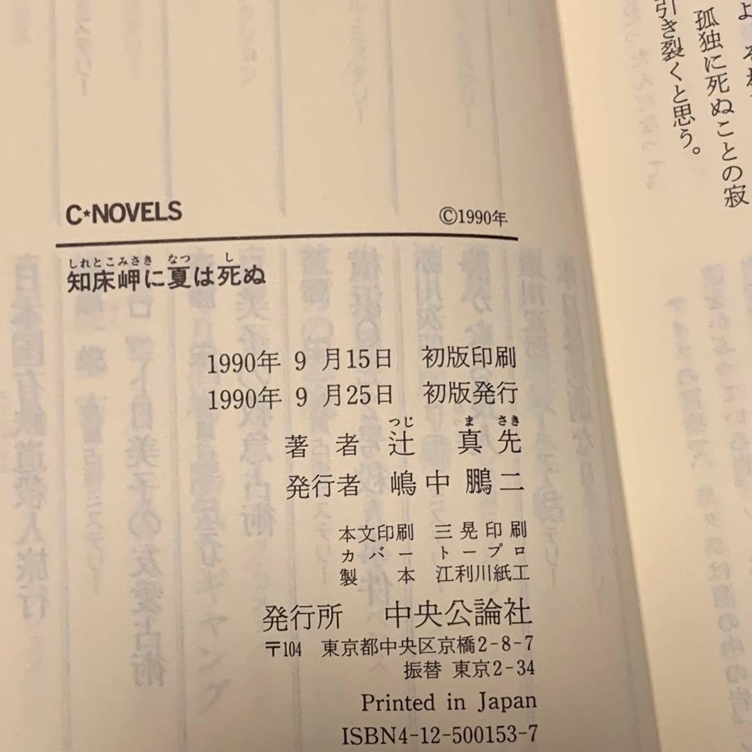 初版 辻真先 知床岬に夏は死ぬ イラスト竹宮恵子 CNOVELS