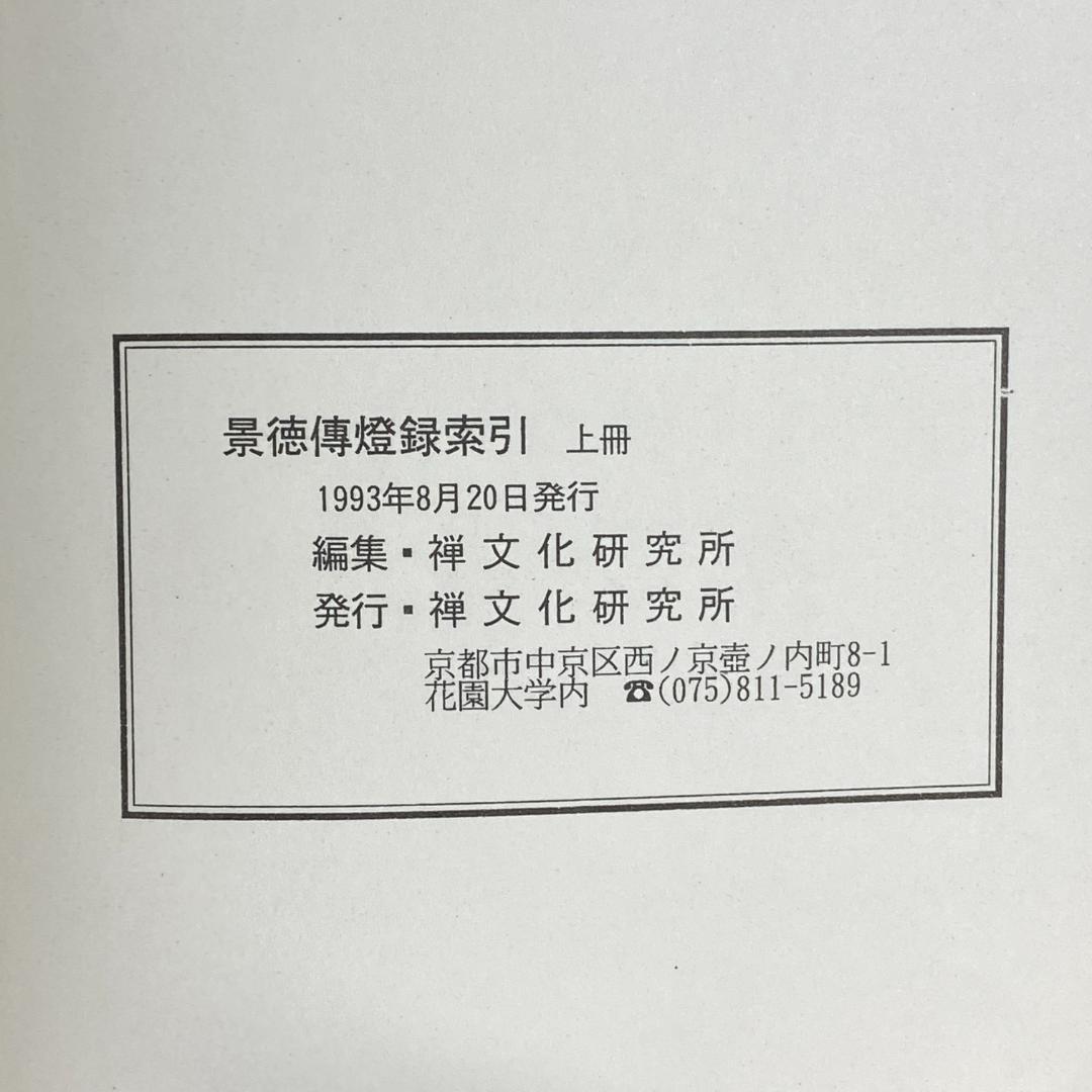 景徳伝灯録索引　上冊・下冊　２冊セット販売！