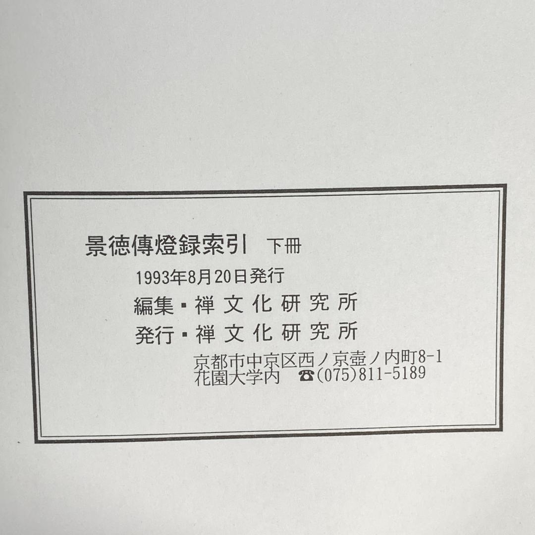 景徳伝灯録索引　上冊・下冊　２冊セット販売！