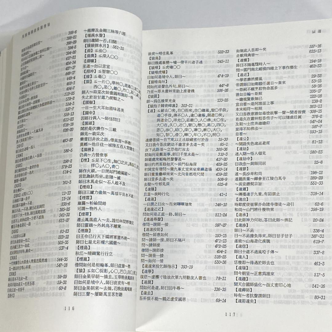 景徳伝灯録索引　上冊・下冊　２冊セット販売！