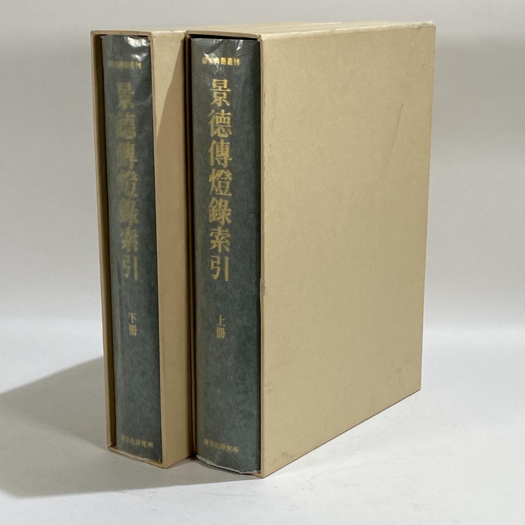 景徳伝灯録索引　上冊・下冊　２冊セット販売！