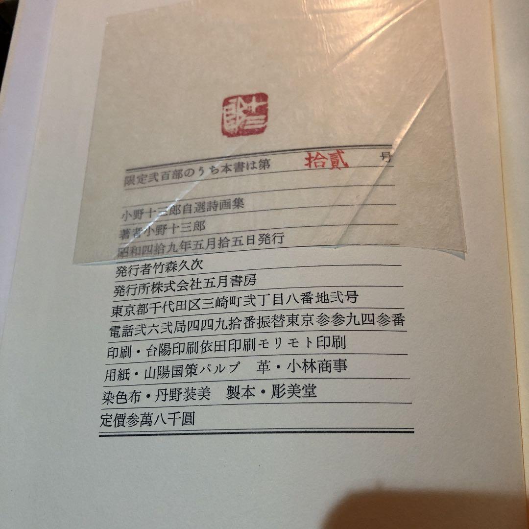 小野十三郎自選詩画集
