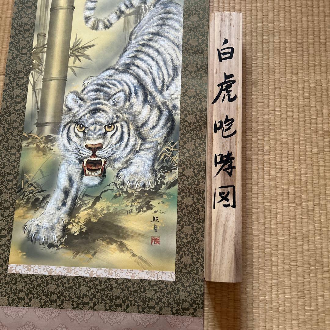 松井照月　白虎啸鸣図 掛軸