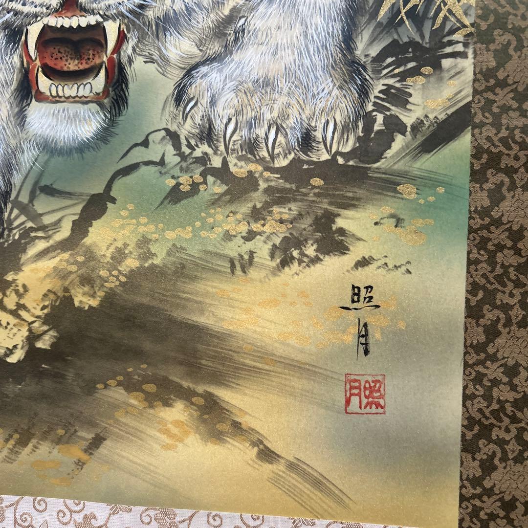 松井照月　白虎啸鸣図 掛軸