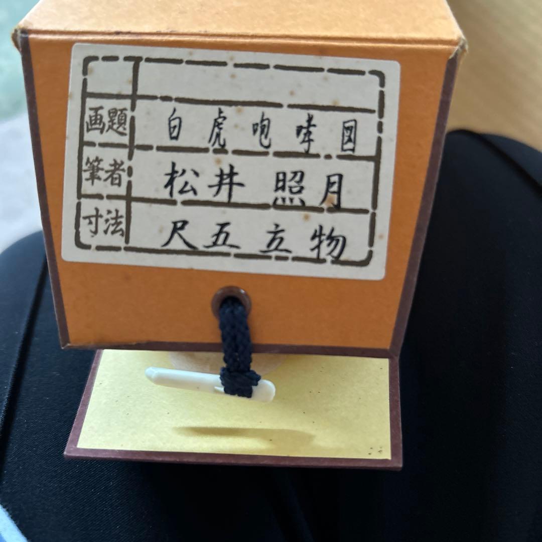 松井照月　白虎啸鸣図 掛軸