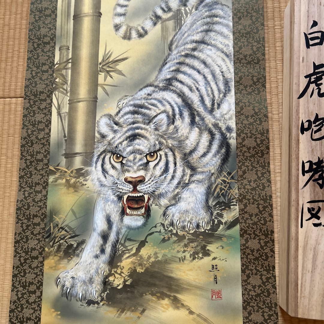 松井照月　白虎啸鸣図 掛軸