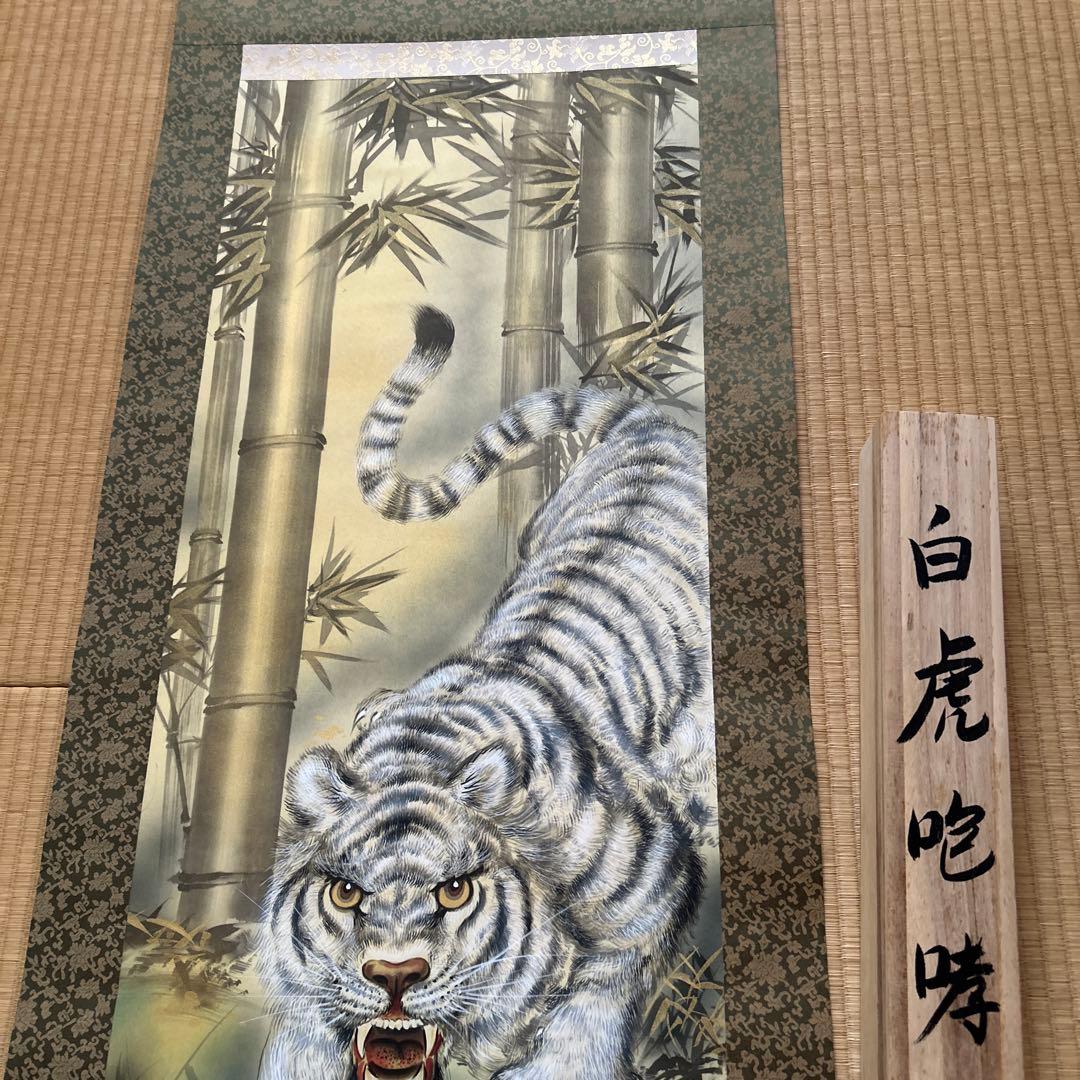 松井照月　白虎啸鸣図 掛軸