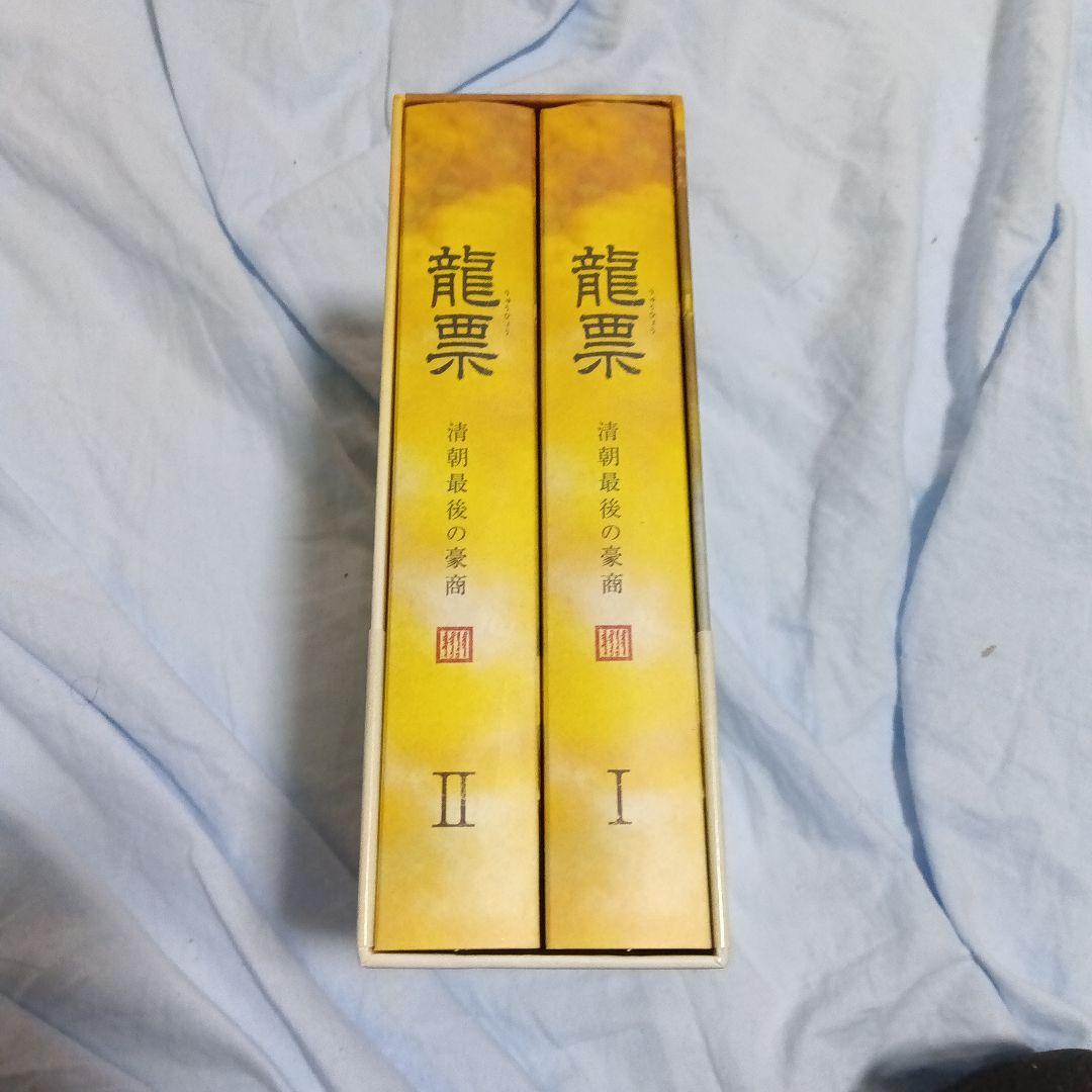龍票 DVD-BOX 1・2