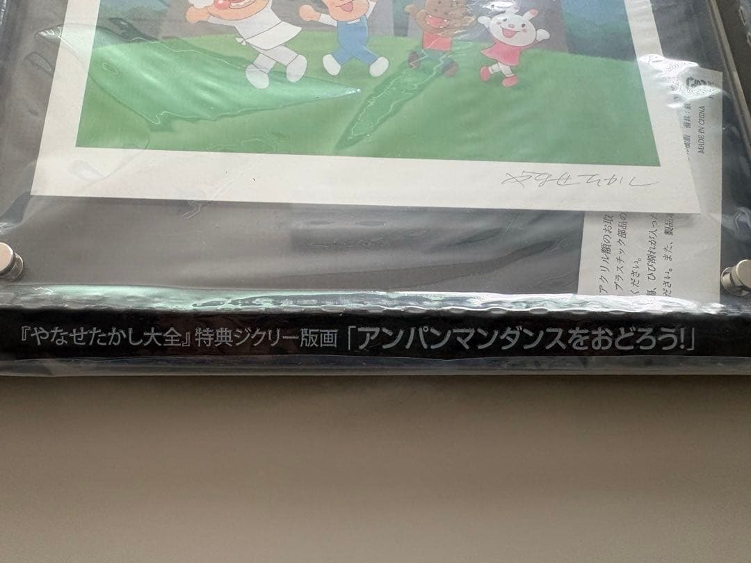 『やなしたかし大全』特典のジクリー版画　希少品