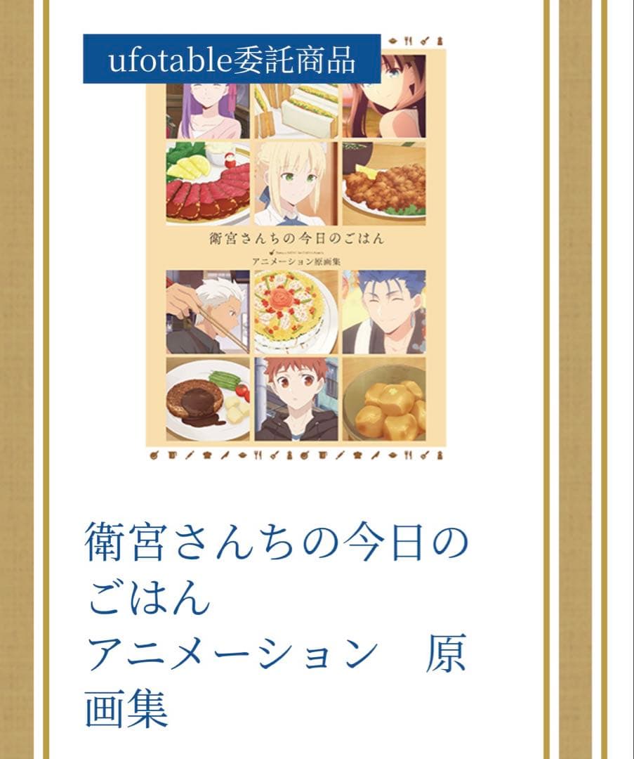 衛宮さんちの今日のごはん 原画集　パンフレット