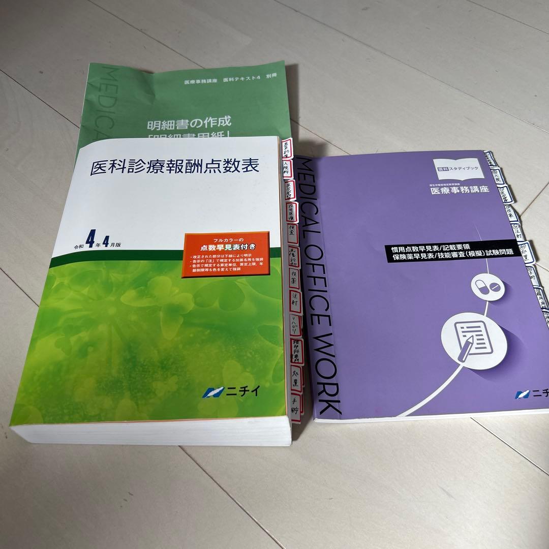 ニチイ　医療事務講座　令和4年4月版　セット