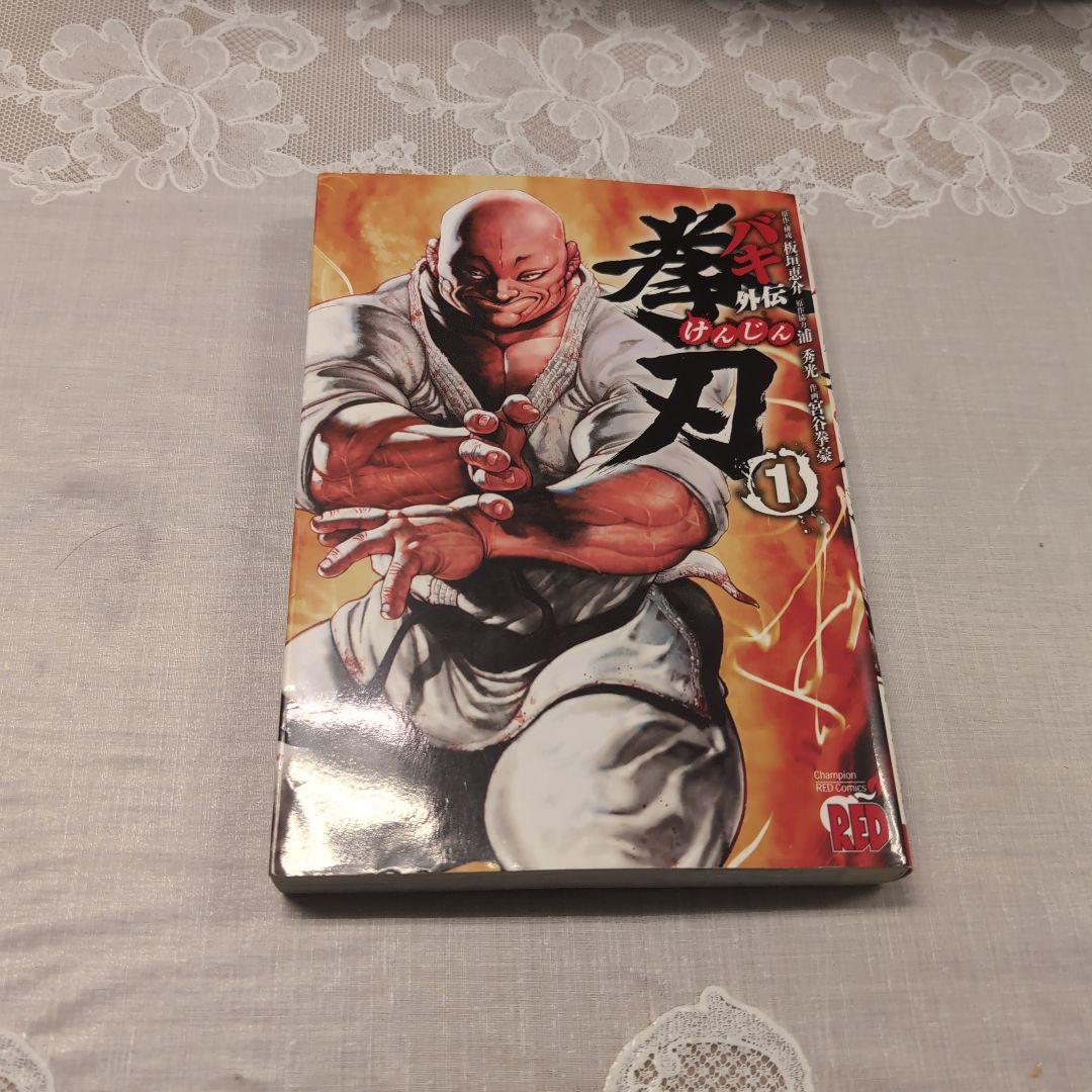 範馬刃牙 刃牙道 バキ道＋外伝