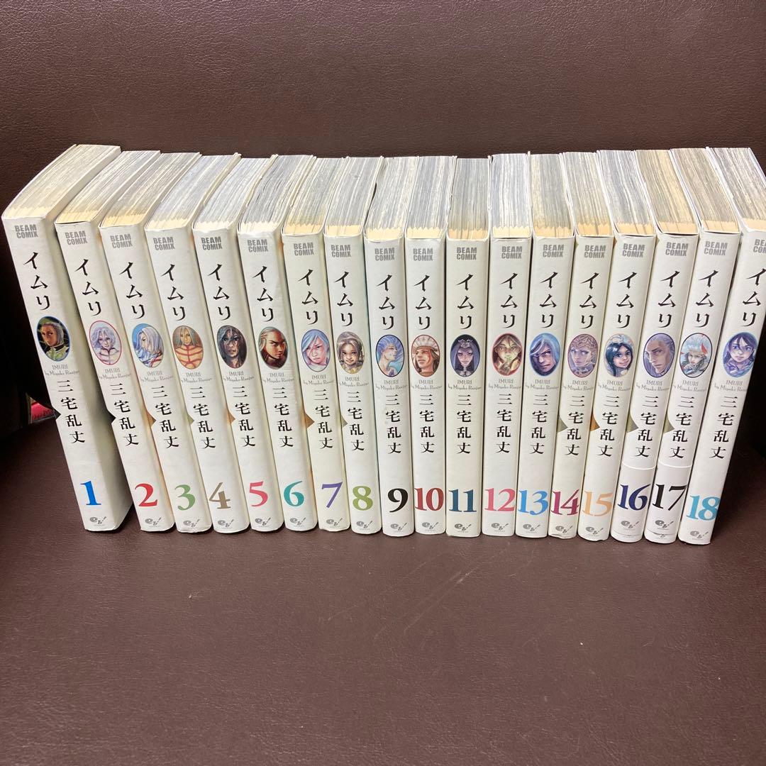 送料無料　イムリ 1-18　三宅 乱丈　壮大なるファンタジー巨篇　自らの宿命に