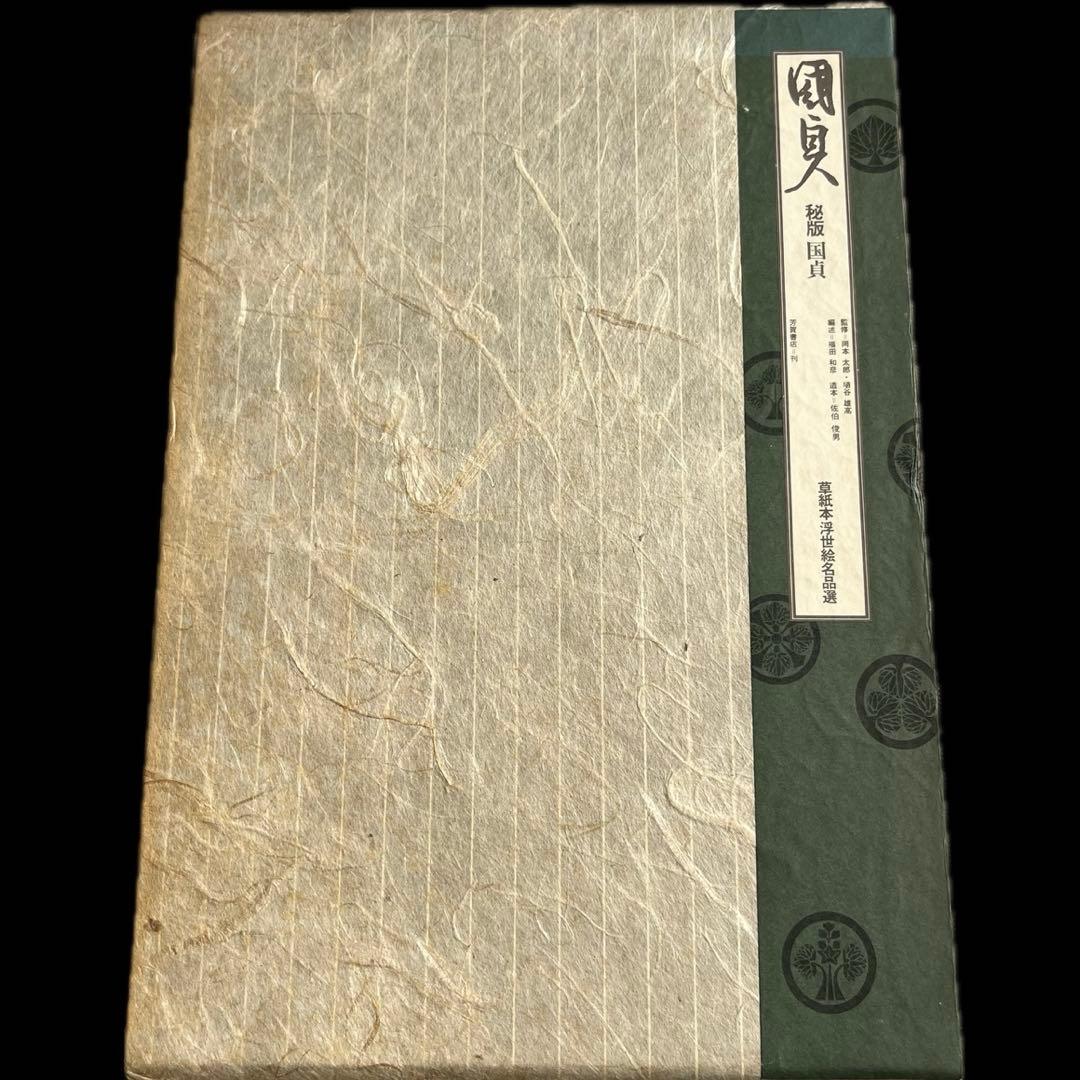 秘版 国貞 草紙本浮世絵名品選 岡本太郎 埴谷雄高 福田 和彦芳賀書店
