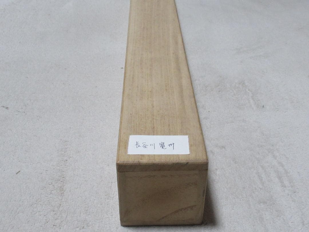 山本秀子様注文品　大徳寺長谷川寛州直筆　松　千年翠　共箱