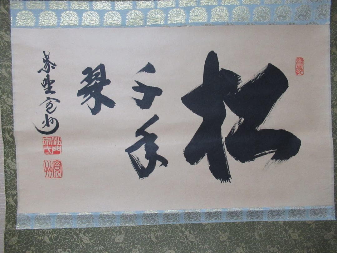 山本秀子様注文品　大徳寺長谷川寛州直筆　松　千年翠　共箱