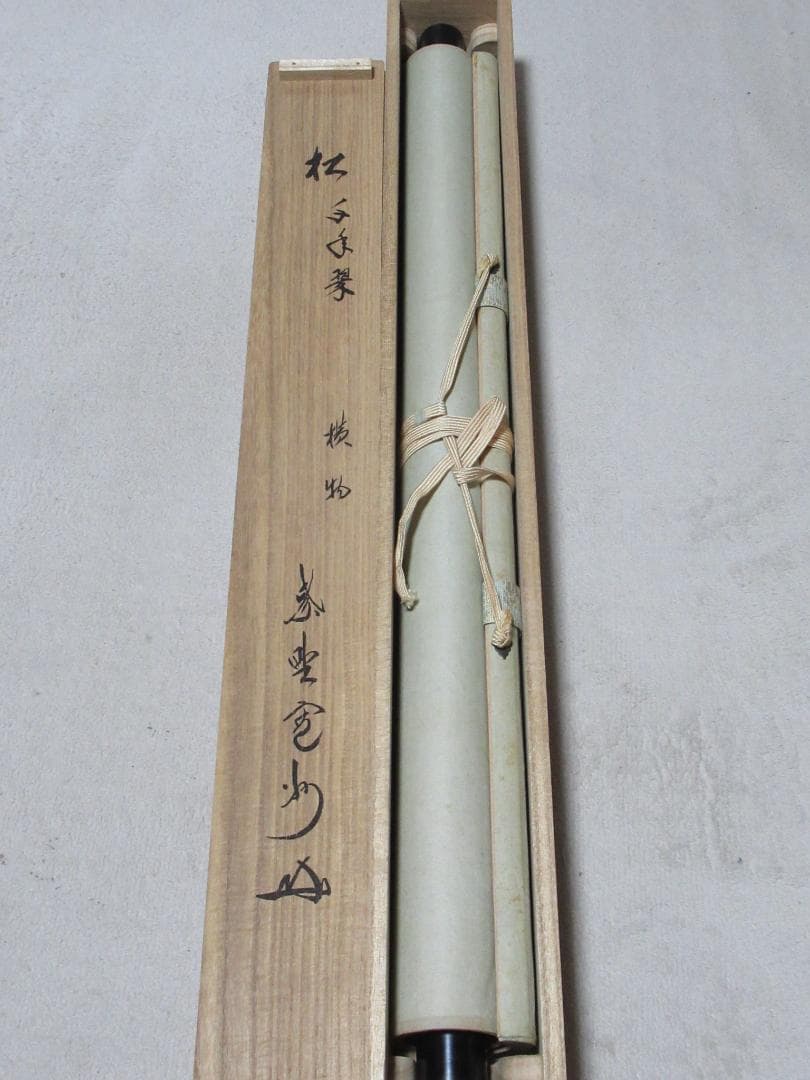 山本秀子様注文品　大徳寺長谷川寛州直筆　松　千年翠　共箱