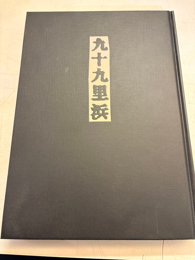 写真集　九十九里浜　小関与四郎　希少　美品