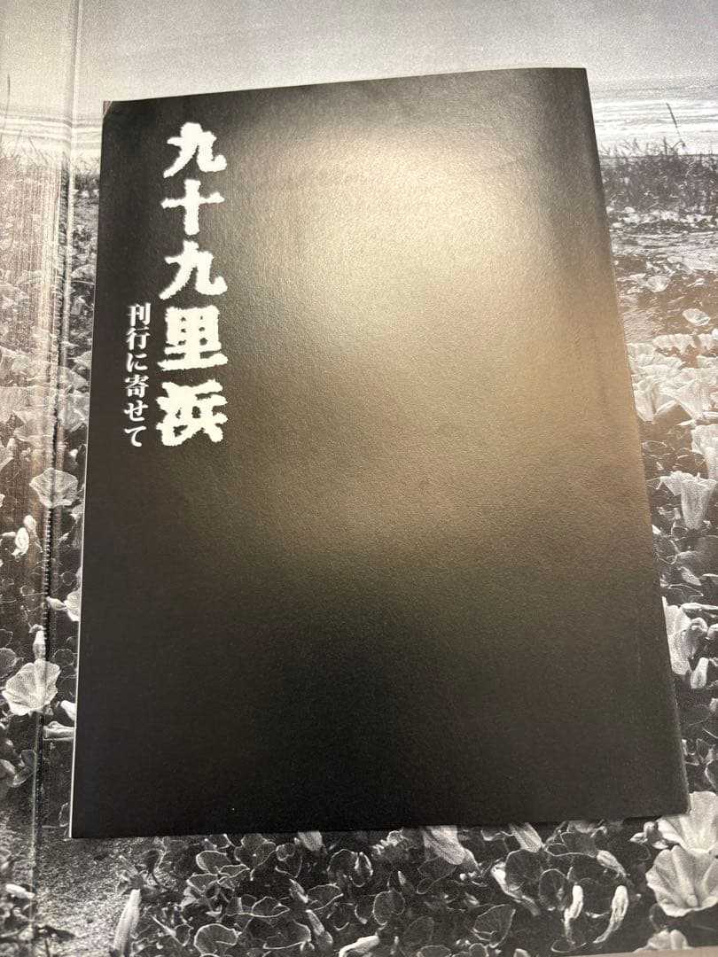 写真集　九十九里浜　小関与四郎　希少　美品